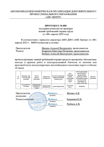 Безопасные методы и приемы работ в непосредственной близости от полотна или проезжей части эксплуатируемых автомобильных и железных дорог. Обучение дистанционно